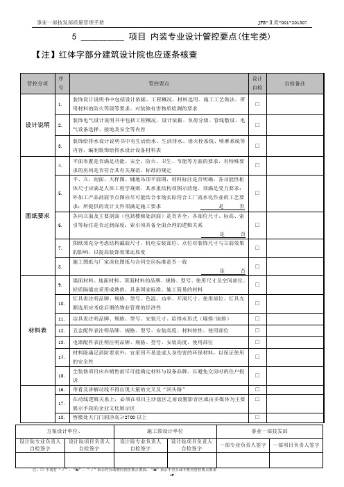 JFBⅡ类0012015045内装设计管控要点住宅类.doc