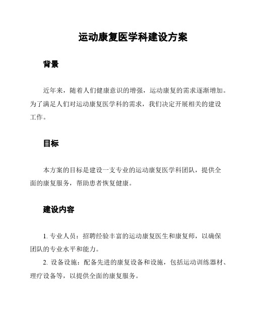 运动康复医学科建设方案