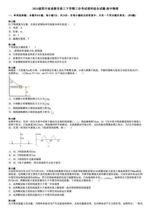 2024届四川省成都市高三下学期三诊考试理科综合试题-高中物理