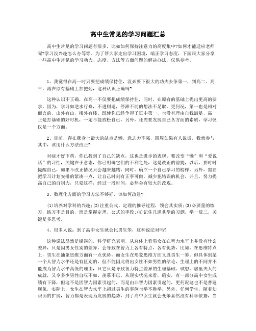 高中生常见的学习问题汇总