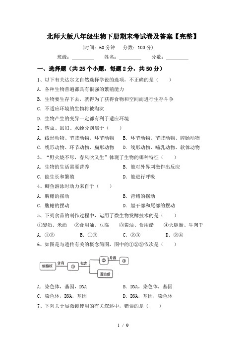 北师大版八年级生物下册期末考试卷及答案【完整】