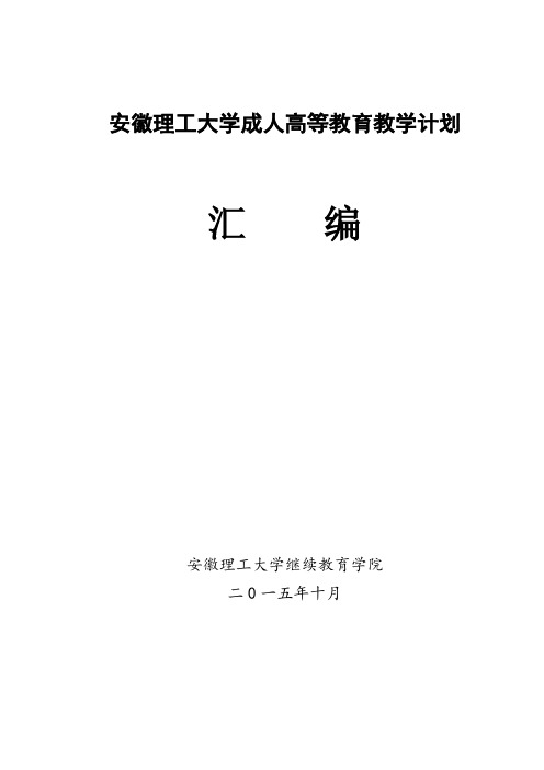 安徽理工大学成人高等教育教学计划