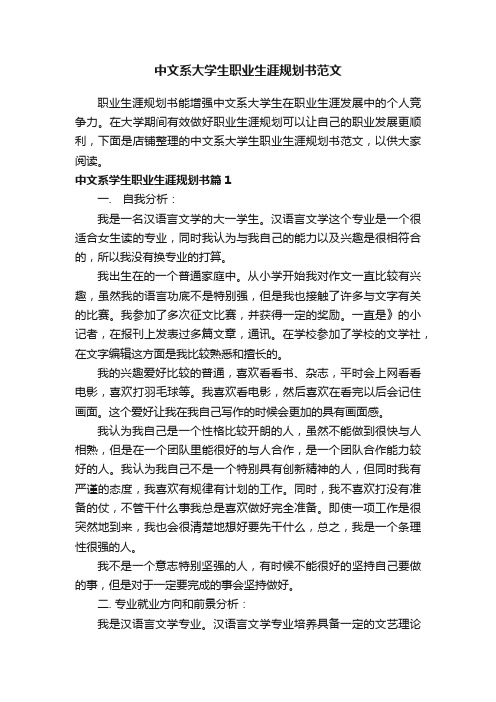 中文系大学生职业生涯规划书范文