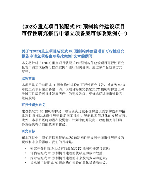 (2023)重点项目装配式PC预制构件建设项目可行性研究报告申请立项备案可修改案例(一)