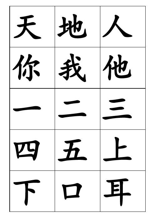 部编版一年级语文上册二类字(大字版)