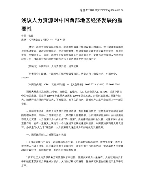 浅议人力资源对中国西部地区经济发展的重要性