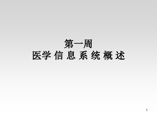 医学信息系统：医院信息系统