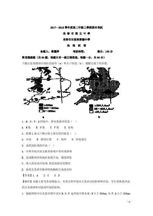 2017-2018学年吉林省长春市田家炳实验中学高二上学期期末考试地理试题 解析版