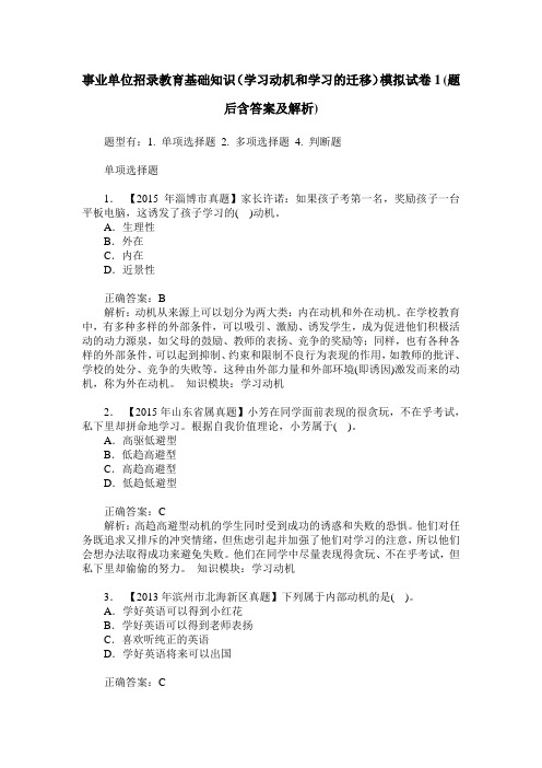 事业单位招录教育基础知识(学习动机和学习的迁移)模拟试卷1(题