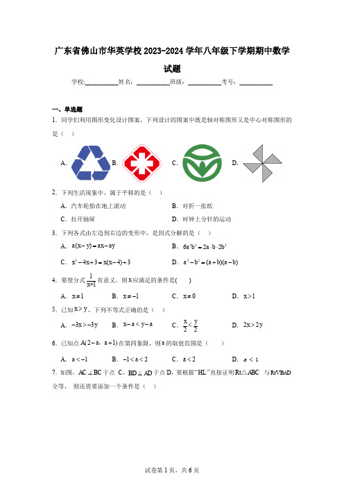 广东省佛山市华英学校2023-2024学年八年级下学期期中数学试题