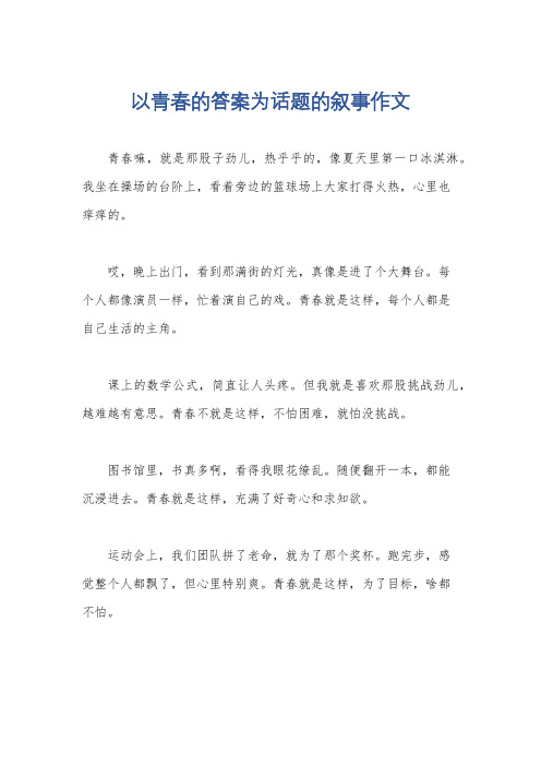 以青春的答案为话题的叙事作文