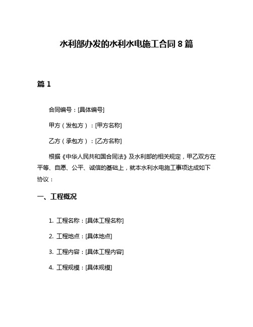 水利部办发的水利水电施工合同8篇