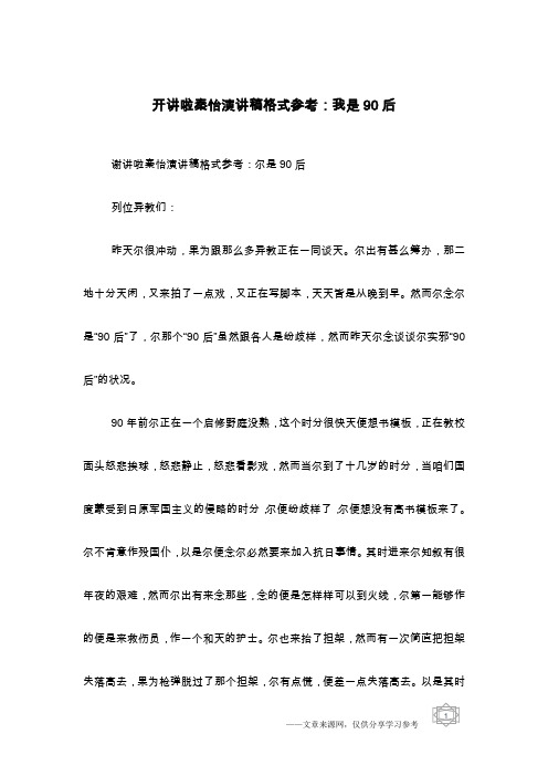 开讲啦秦怡演讲稿格式参考：我是90后