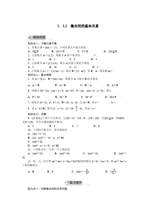 高一数学人教A版必修1同步练习：1.1-2集合间的基本关系 含解析 精品