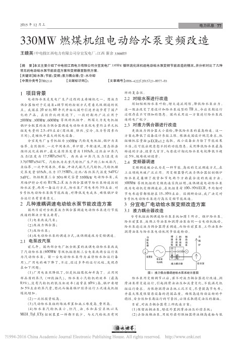 330MW燃煤机组电动给水泵变频改造