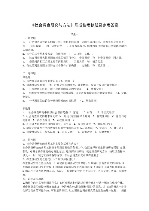 《社会调查研究与方法》形成性考核册及参考答案