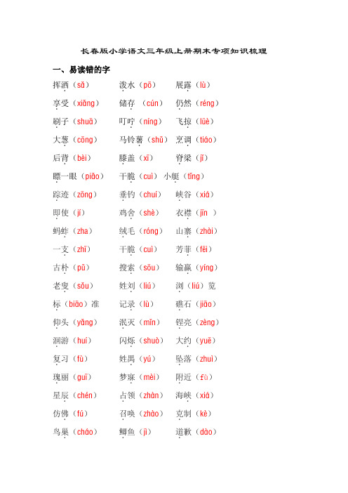 长春版小学语文三年级上册期末专项知识梳理