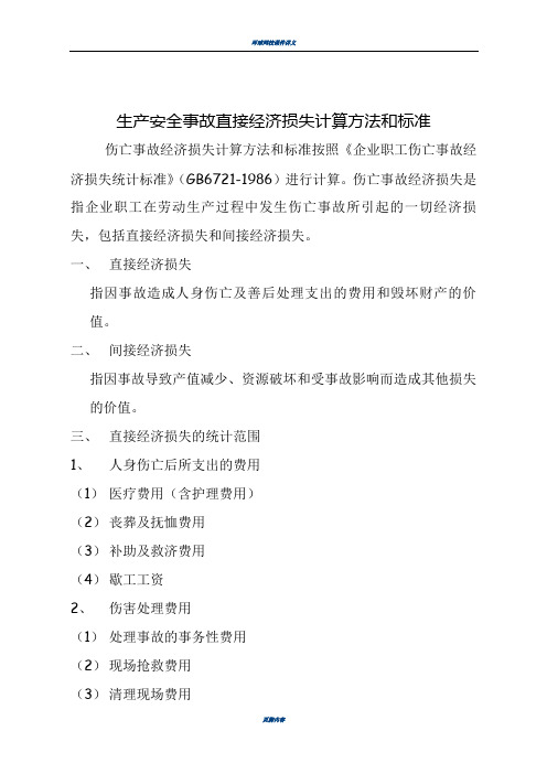 生产安全事故直接经济损失计算方法和标准