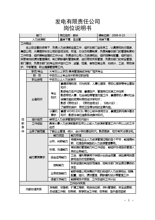 【职务说明】发电有限责任公司人力资源部部长岗位说明书范例(WORD4页)