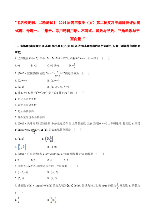 高三数学第二轮复习 专题一、二集合、常用逻辑用语、不等式、函数与导数、三角函数与平面向量阶段评估