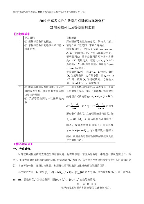 专题02 等差数列以及等差数列求和-2019年高考提升之数学考点讲解与真题分析(七)(解析版)