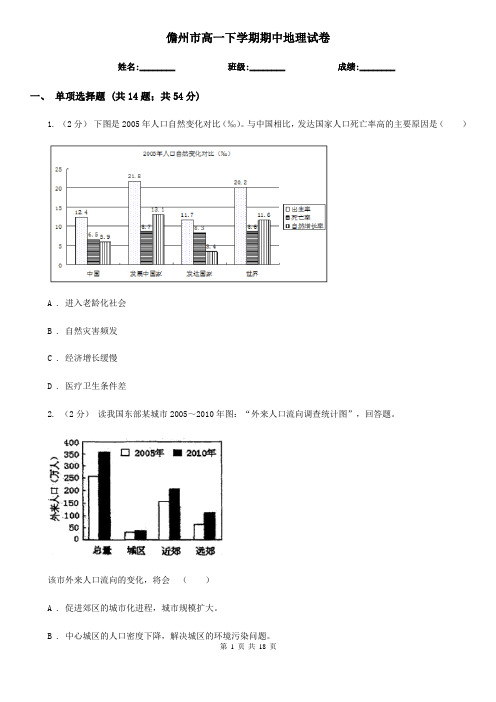 儋州市高一下学期期中地理试卷