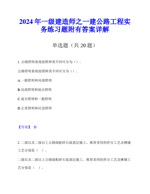 2024年一级建造师之一建公路工程实务练习题附有答案详解