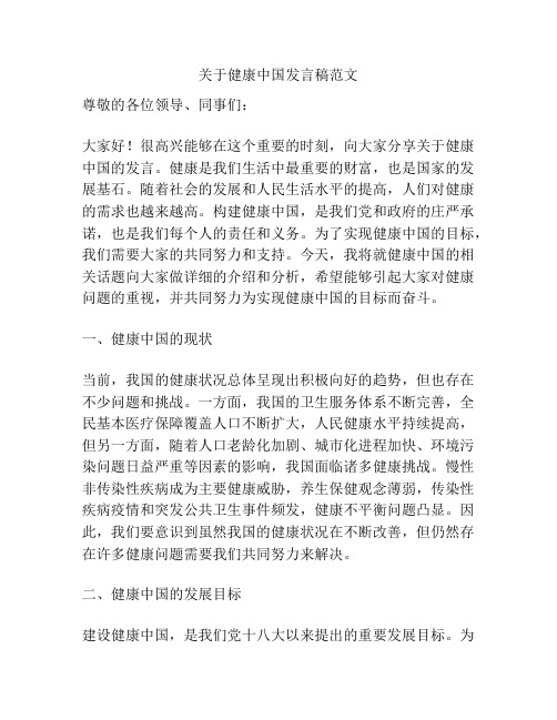 关于健康中国发言稿范文