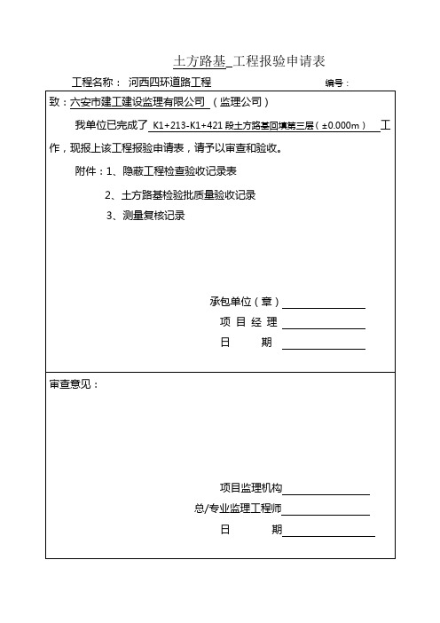 土方路基回填第一层报验