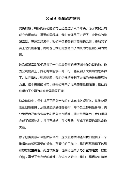 公司6周年旅游感言