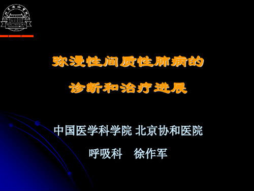 弥漫性间质性肺病DPLD诊断和治疗