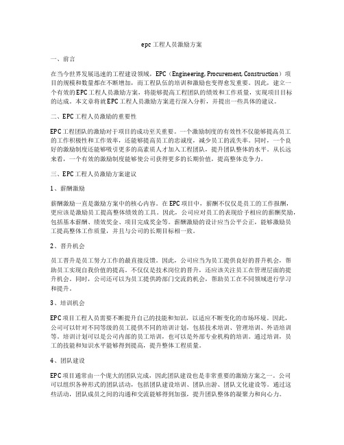 epc工程人员激励方案