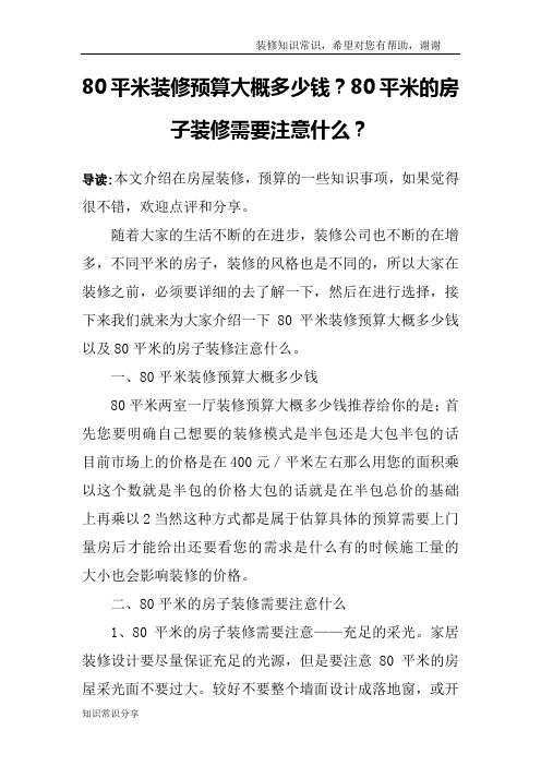 80平米装修预算大概多少钱?80平米的房子装修需要注意什么?