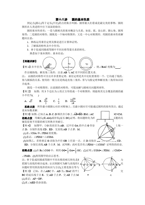 #初中数学竞赛辅导讲义及习题解答 第18讲 圆的基本性质