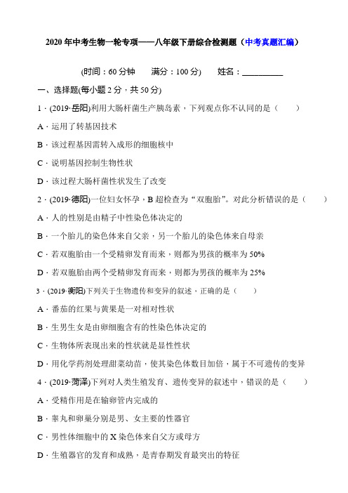 2020年中考生物一轮专项——八年级下册综合检测题(中考真题汇编)(含答案)