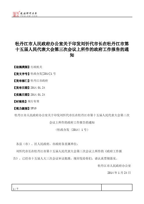 牡丹江市人民政府办公室关于印发刘忻代市长在牡丹江市第十五届人