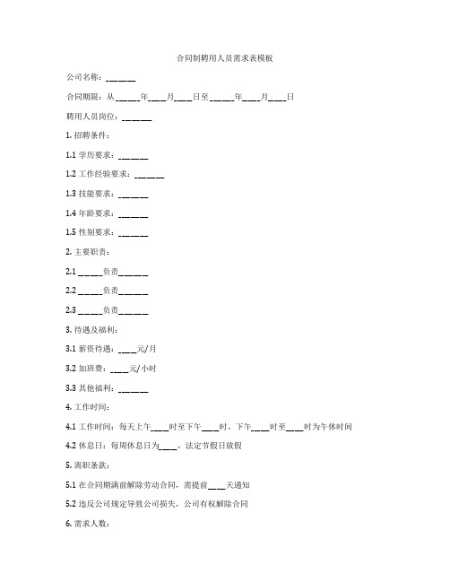 合同制聘用人员需求表模板