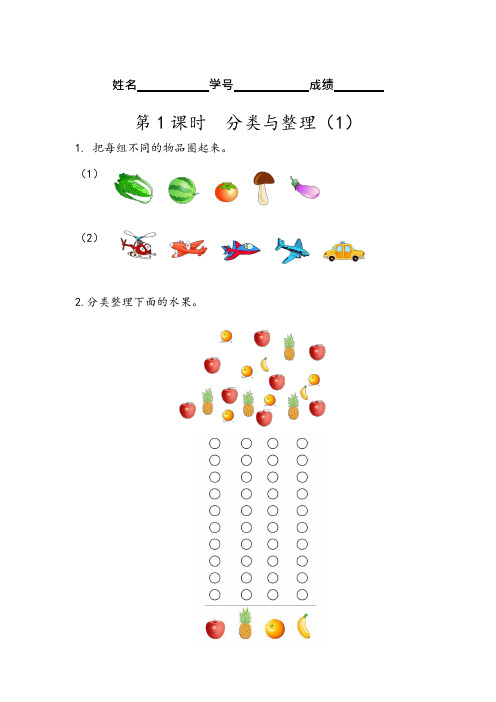 人教版数学一年级下册3.1 分类与整理(1)同步练习及答案