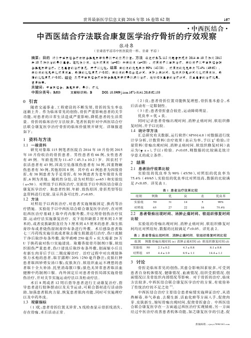 中西医结合疗法联合康复医学治疗骨折的疗效观察