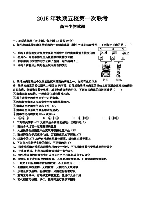 河南省南阳市示范高中(五校)2016届高三第一次联考生物试题(含答案)