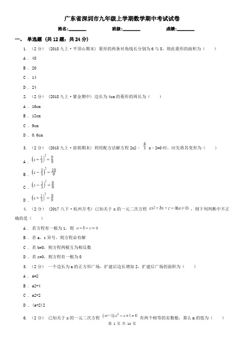 广东省深圳市九年级上学期数学期中考试试卷