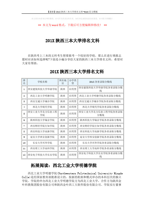 【最新】201X陕西三本大学排名文科-word范文模板 (3页)