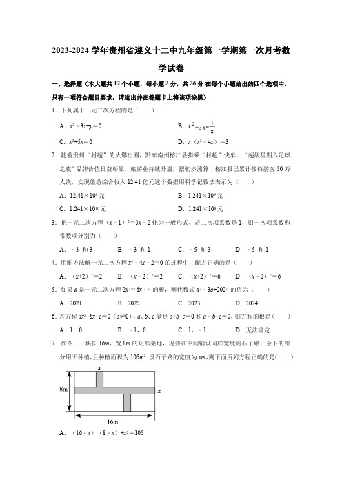 2023-2024学年贵州省遵义十二中九年级(上)第一次月考数学试卷(含解析)