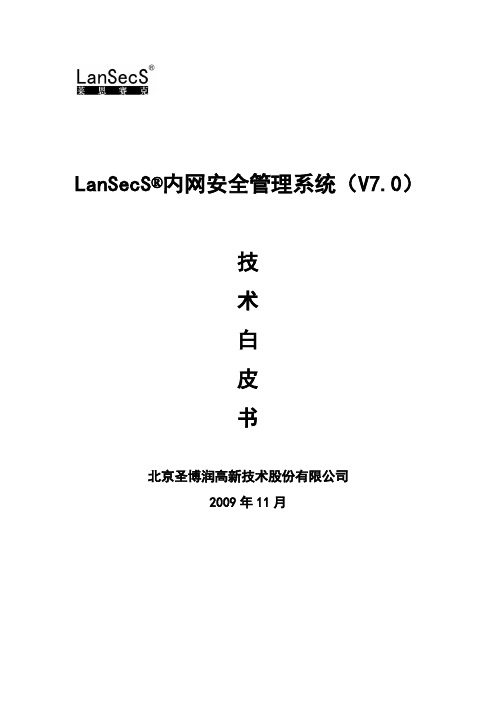 LanSecS 内网安全管理系统V7.0技术白皮书