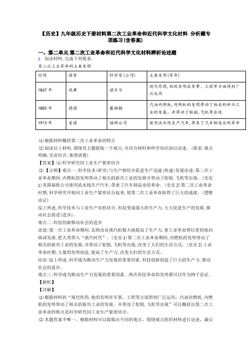 【历史】九年级历史下册材料第二次工业革命和近代科学文化材料 分析题专项练习(含答案)