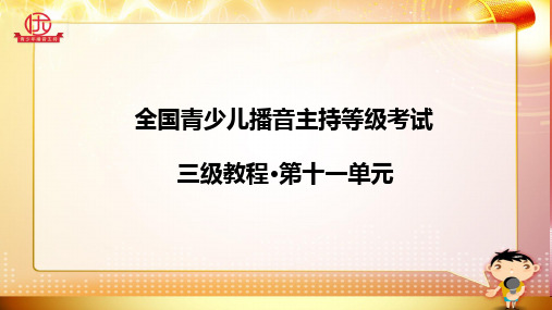 全国青少儿播音主持等级考试三级第十一单元 课件