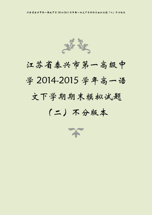 江苏省泰兴市第一高级中学2014-2015学年高一语文下学期期末模拟试题(二)不分版本