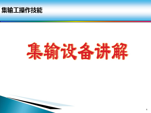 油田集输设备讲解(加热炉)PPT课件