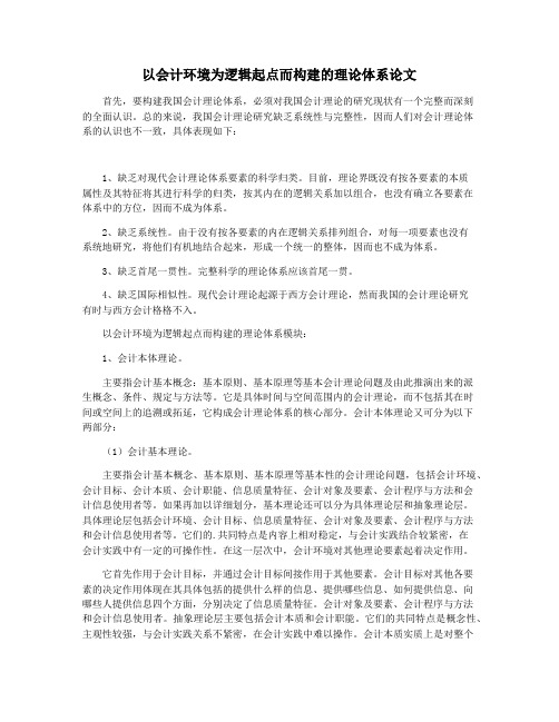 以会计环境为逻辑起点而构建的理论体系论文