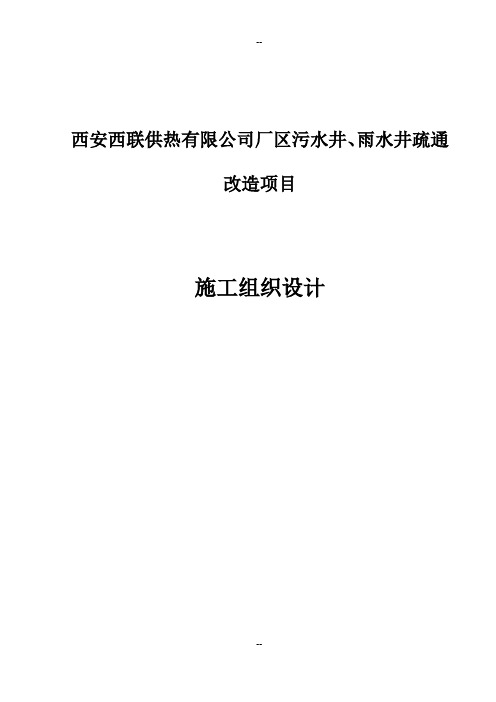 污水井、雨水井施工组织设计